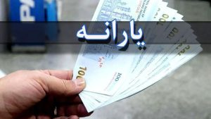 5 یارانه واریزی دولت برای اسفند 1404