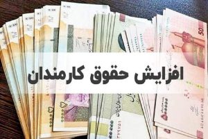 جزییات جدید از میزان افزایش حقوق کارمندان در سال ۱۴۰۵
