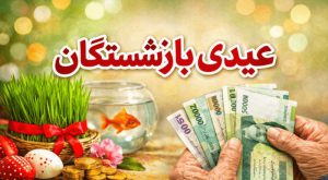 رقم عیدی بازنشستگان تأمین اجتماعی مشخص شد