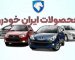 فروش فوری محصولات ایران خودرو بدون قرعه کشی آغاز شد+ قیمت