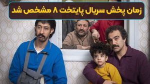 زمان پخش پایتخت 8 اعلام شد