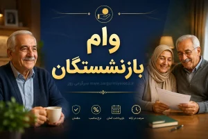 هشدار به بازنشستگان درباره وام ۶۰ میلیونی