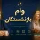 هشدار به بازنشستگان درباره وام ۶۰ میلیونی