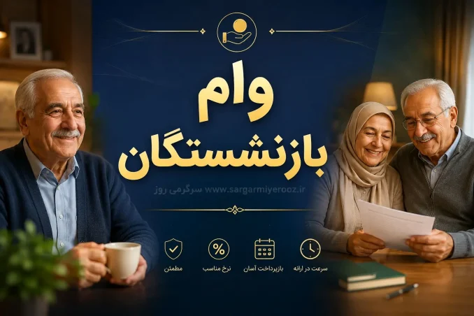 هشدار به بازنشستگان درباره وام ۶۰ میلیونی