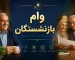 هشدار به بازنشستگان درباره وام ۶۰ میلیونی