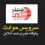 فاجعه انسانی در ایرانشهر؛ حمله هوایی آمریکا به آسایشگاه سربازان ارتش / فراخوان فوری برای اهدای خون