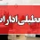 این ادارات فردا دوشنبه ۲۹ تیر ۱۴۰۵ دورکار شدند