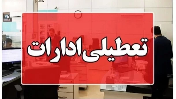 این ادارات فردا دوشنبه ۲۹ تیر ۱۴۰۵ دورکار شدند