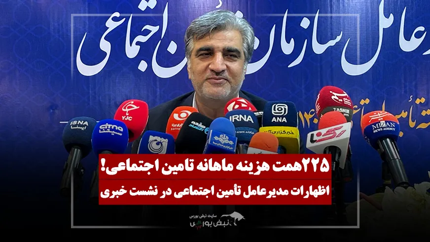 مدیرعامل سازمان تامین اجتماعی