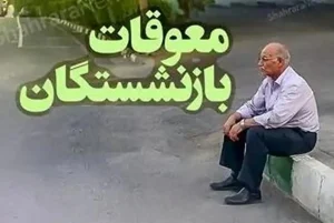 آخرین اخبار از جلسات تعیین بودجه برای تسویه معوقات بازنشستگی/زمان پرداخت معوقات بازنشستگان مشخص شد؟