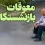 آخرین اخبار از جلسات تعیین بودجه برای تسویه معوقات بازنشستگی/زمان پرداخت معوقات بازنشستگان مشخص شد؟