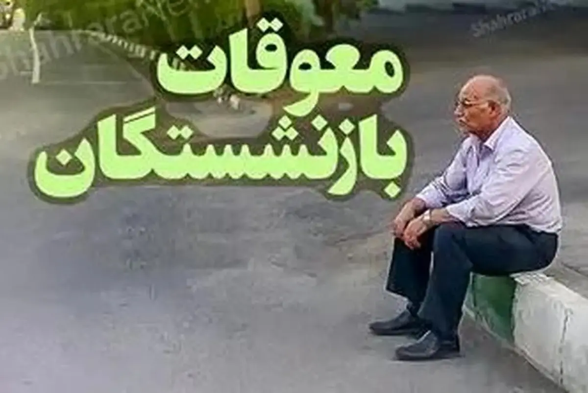 آخرین اخبار از جلسات تعیین بودجه برای تسویه معوقات بازنشستگی/زمان پرداخت معوقات بازنشستگان مشخص شد؟