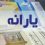 شایعه تغییر زمان واریز یارانه تکذیب شد