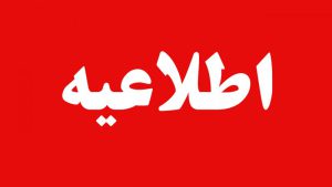 آموزش و پرورش اطلاعیه داد