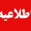 آموزش و پرورش اطلاعیه داد