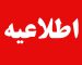 آموزش و پرورش اطلاعیه داد
