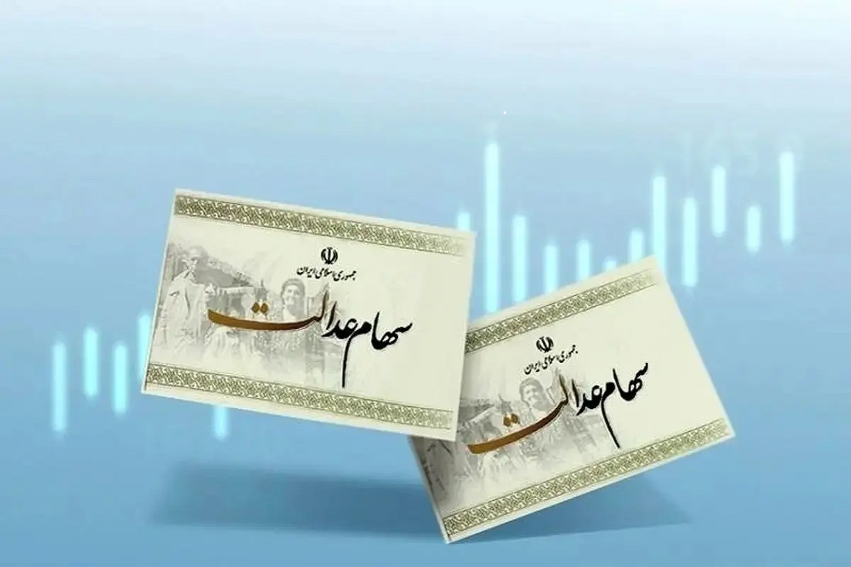 خبر خوش برای دارندگان سهام عدالت/آخرین وضعیت واریز سود عدالت