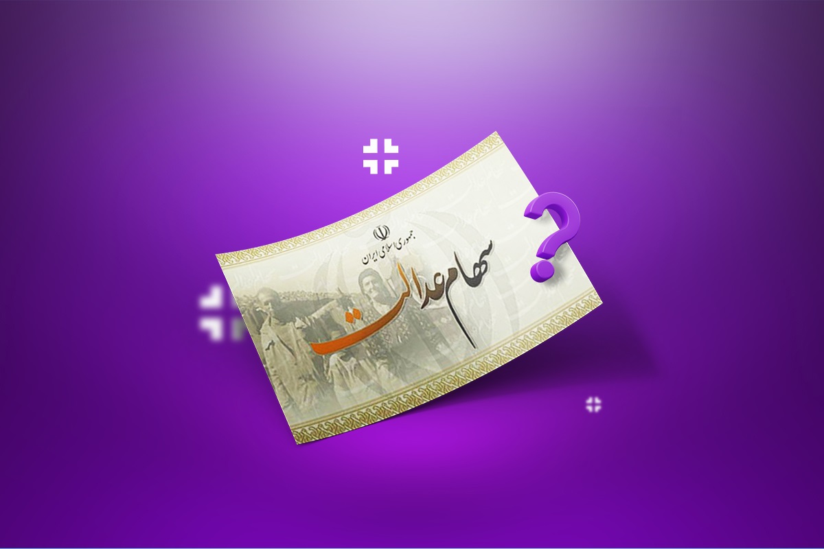 چرا سود سهام عدالت شما واریز نشد؟/ دلیل اصلی مبلغ نهایی سود سهام عدالت اعلام شد