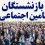 بازنشستگان تامین اجتماعی بخوانند