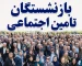 بازنشستگان تامین اجتماعی بخوانند
