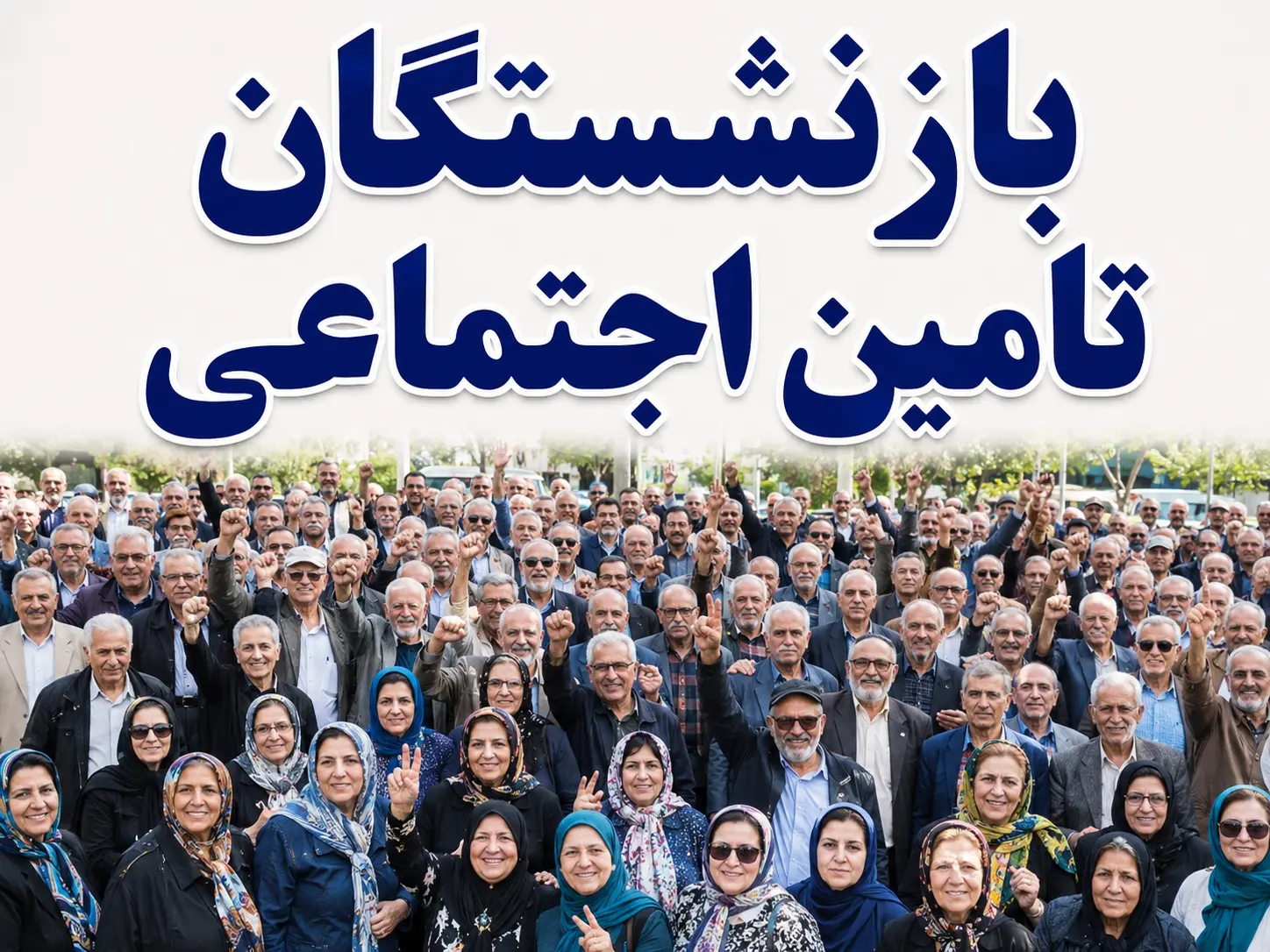 بازنشستگان تامین اجتماعی بخوانند