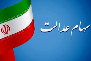 سود سهام عدالت کجاست؟
