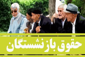 واریز حقوق تیرماه بازنشستگان لشکری
