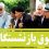 حقوق تیر ماه ۱۴۰۵ بازنشستگان لشکری امروز واریز می‌شود؟