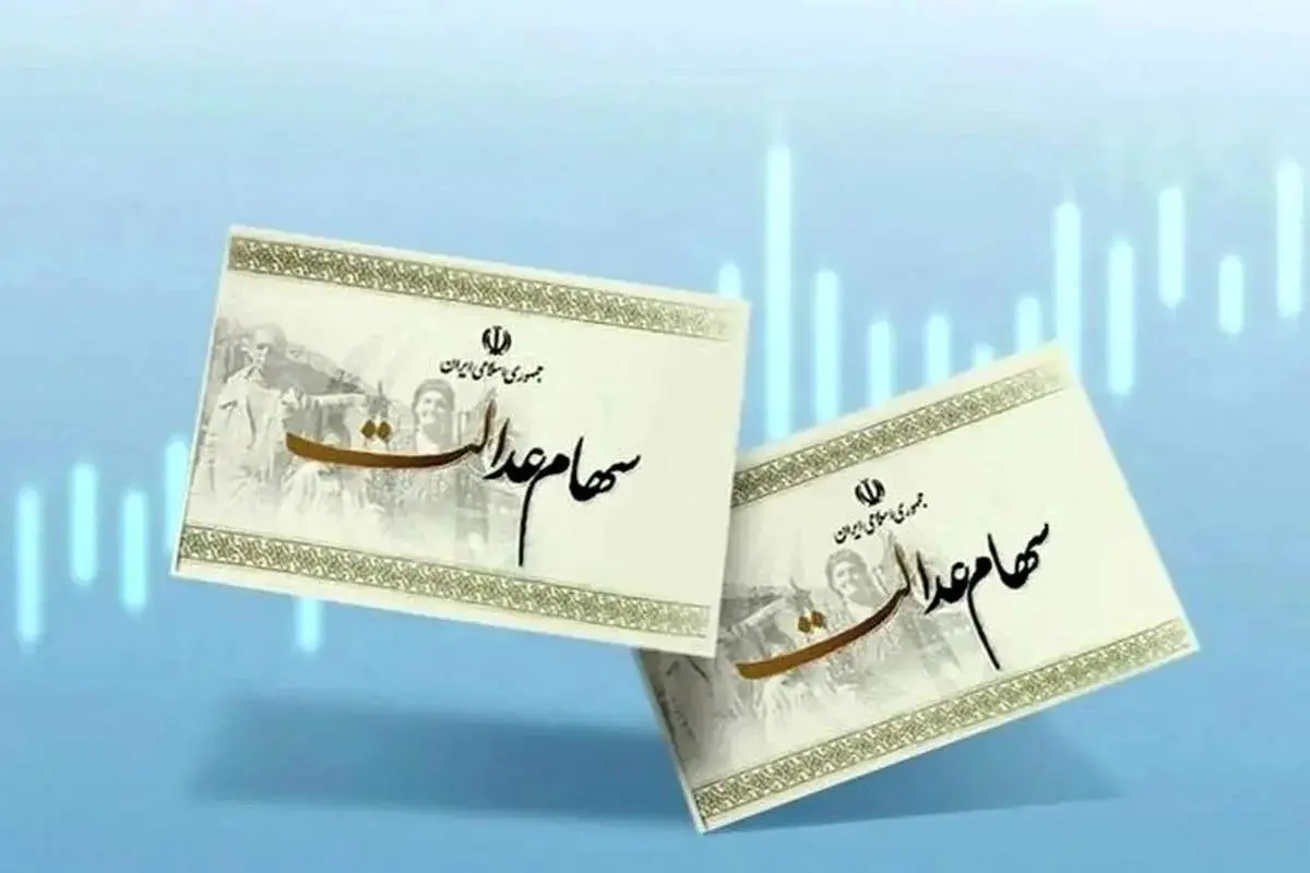 زمان واریز سود سهام عدالت اعلام شد؛ حساب این افراد شارژ می‌شود