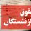 تغییر در تعیین حقوق بازنشستگان جدی شد/ حقوق دوره بازنشستگی چگونه محاسبه می‌شود؟