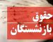 تغییر در تعیین حقوق بازنشستگان جدی شد/ حقوق دوره بازنشستگی چگونه محاسبه می‌شود؟