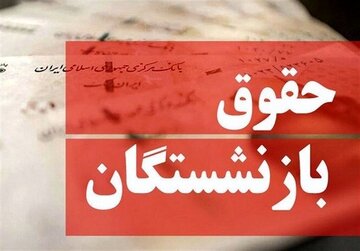 تغییر در تعیین حقوق بازنشستگان جدی شد/ حقوق دوره بازنشستگی چگونه محاسبه می‌شود؟