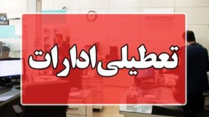 این ادارات فردا چهارشنبه، ۲۸ مرداد تعطیل شدند