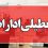 فوری؛ ادارات این استان فردا یکشنبه ۴ مرداد ۱۴۰۵ تعطیل شد + اسامی