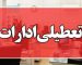 این ادارات فردا چهارشنبه، ۲۸ مرداد تعطیل شدند