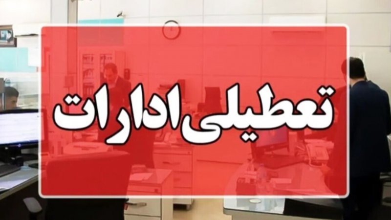 فوری؛ ادارات این استان فردا یکشنبه ۴ مرداد ۱۴۰۵ تعطیل شد + اسامی