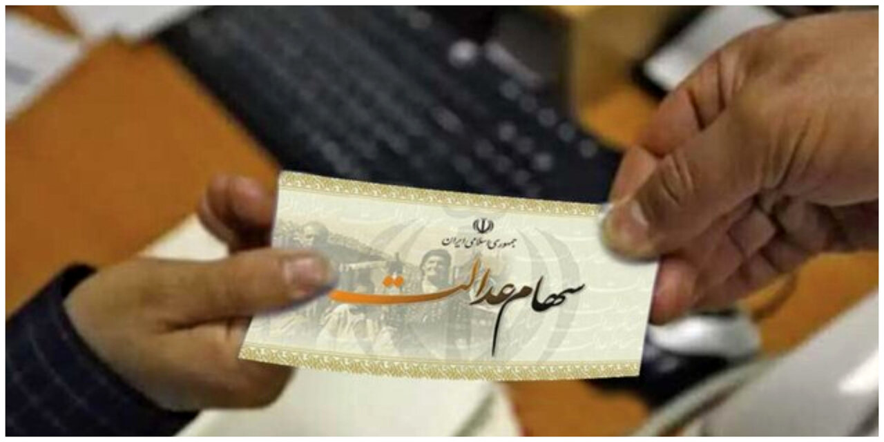 خبر مهم: واریز سود سهام عدالت از فردا شنبه 27 تیر ۱۴۰۵ آغاز می‌شود