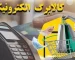 پاسخ رسمی به شایعات درباره حذف طرح کالابرگ الکترونیکی /زمان‌بندی دقیق استفاده از اعتبار مضاعف کالابرگ اعلام شد