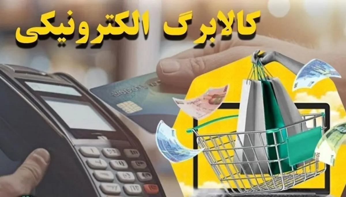 پاسخ رسمی به شایعات درباره حذف طرح کالابرگ الکترونیکی /زمان‌بندی دقیق استفاده از اعتبار مضاعف کالابرگ اعلام شد