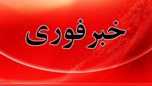 فوری/ اعلام آماده‌باش سراسری امشب در کشور