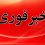 فوری/ اعلام آماده‌باش سراسری امشب در کشور