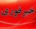 فوری/ اعلام آماده‌باش سراسری امشب در کشور
