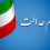 درخواست برای آزادسازی سهام عدالت
