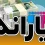 واریز یارانه تیرماه / پول به حساب دهک‌های اول تا سوم نشست