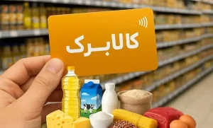 سرنوشت افزایش رقم کالابرگ ۱۴۰۵ / تصمیم نهایی دولت برای کالابرگ چیست؟