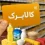 سرنوشت افزایش رقم کالابرگ ۱۴۰۵ / تصمیم نهایی دولت برای کالابرگ چیست؟