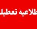 فوری / ادارات این استان ها چهارشنبه ۳۱ تیر تعطیل شدند + اسامی استان‌ها