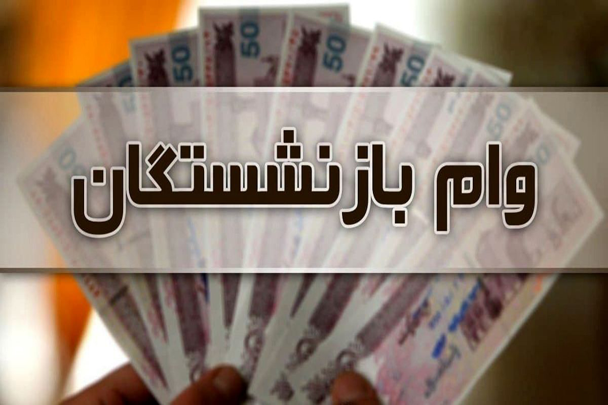 نتایج جدید وام ۷۵ میلیون تومانی بازنشستگان اعلام شد؛ نحوه استعلام و زمان پرداخت در ۱۰ مرحله