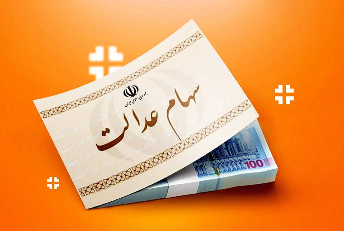 احتمال واگذاری سهام عدالت به جاماندگان دهک‌های پایین/آخرین وضعیت واریز سود عدالت