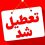 اطلاعیه تعطیلی ادارات فردا دوشنبه ۲۹ تیر ۱۴۰۵
